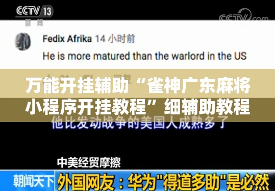万能开挂辅助“雀神广东麻将小程序开挂教程”细辅助教程分享