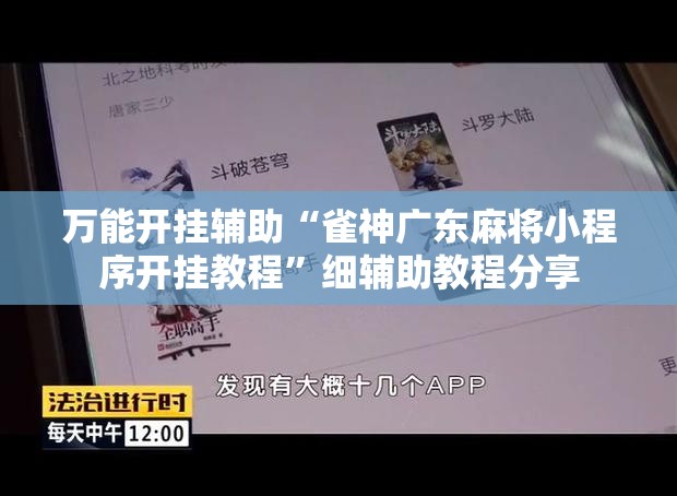万能开挂辅助“雀神广东麻将小程序开挂教程”细辅助教程分享