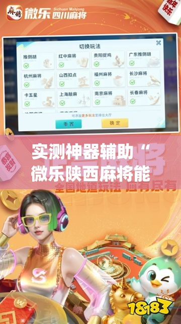 实测神器辅助“微乐陕西麻将能开挂吗”开挂(透视)最新辅助详细
