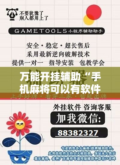 万能开挂辅助“手机麻将可以有软件操控吗？”科技辅助神器手机版