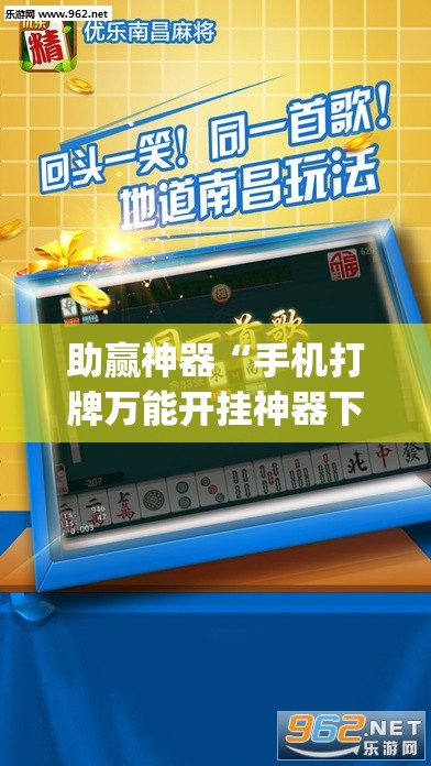 助赢神器“手机打牌万能开挂神器下载”(透视)其实确实有挂