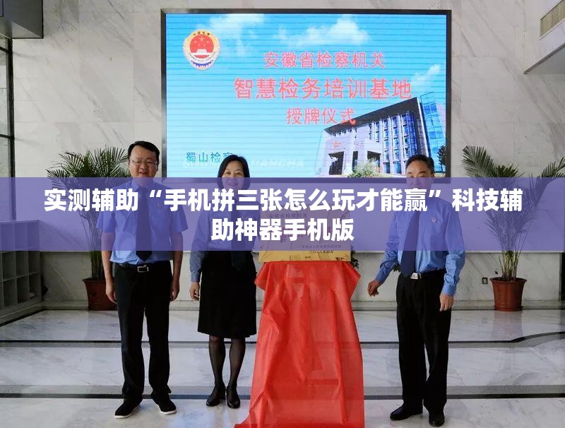实测辅助“手机拼三张怎么玩才能赢”科技辅助神器手机版