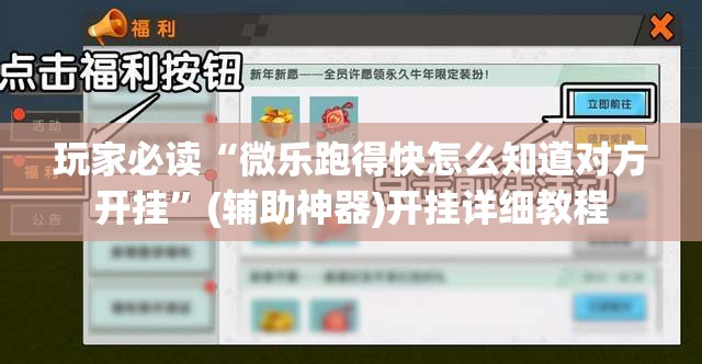 玩家必读“微乐跑得快怎么知道对方开挂”(辅助神器)开挂详细教程