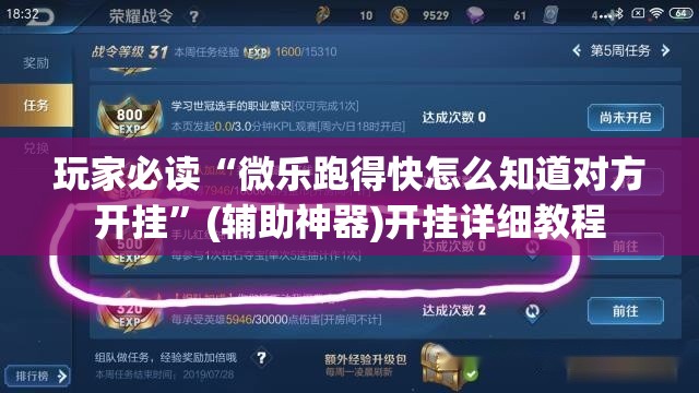 玩家必读“微乐跑得快怎么知道对方开挂	”(辅助神器)开挂详细教程