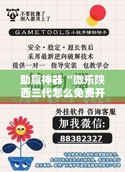 助赢神器“微乐陕西三代怎么免费开挂”详细外挂透视辅助软件教程
