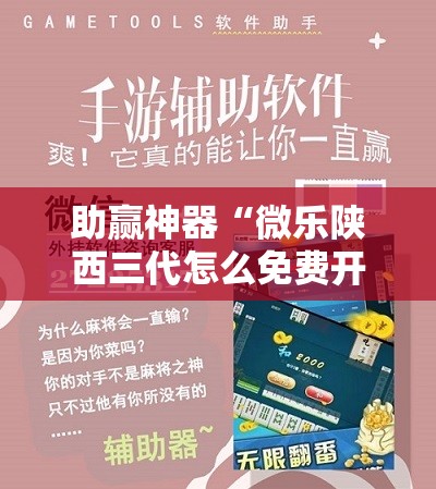 助赢神器“微乐陕西三代怎么免费开挂”详细外挂透视辅助软件教程