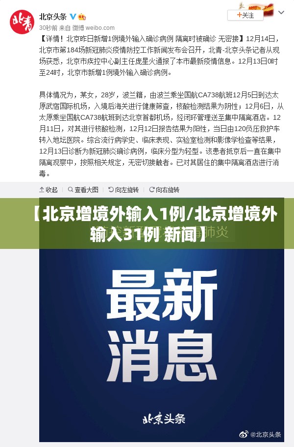 【北京增境外输入1例/北京增境外输入31例 新闻】