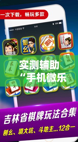 实测辅助“手机微乐麻将有没有开挂神器	”科技辅助神器手机版