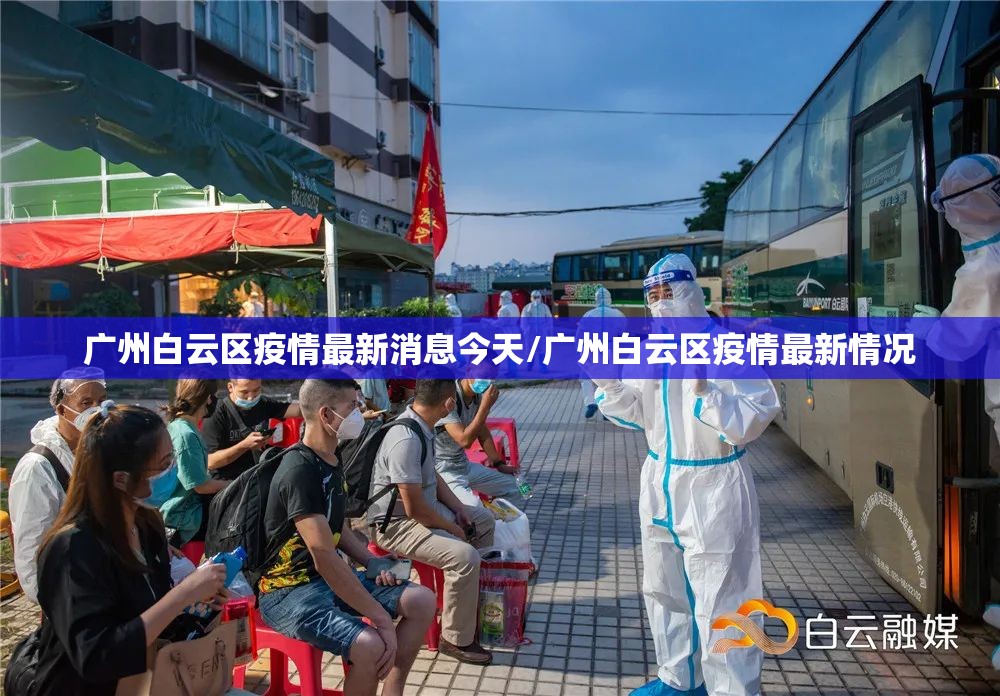 广州白云区疫情最新消息今天/广州白云区疫情最新情况