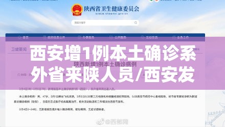 西安增1例本土确诊系外省来陕人员/西安发现本土病例