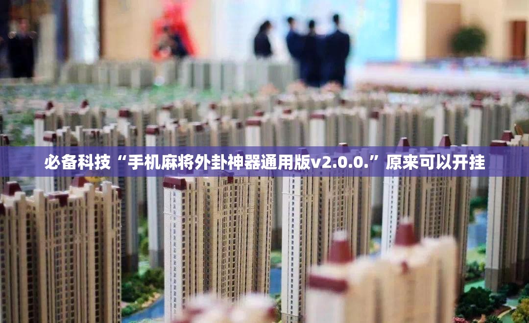必备科技“手机麻将外卦神器通用版v2.0.0.”原来可以开挂