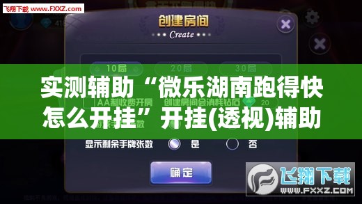 实测辅助“微乐湖南跑得快怎么开挂”开挂(透视)辅助神器