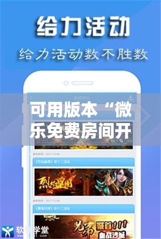 可用版本“微乐免费房间开挂神器	”原来可以开挂