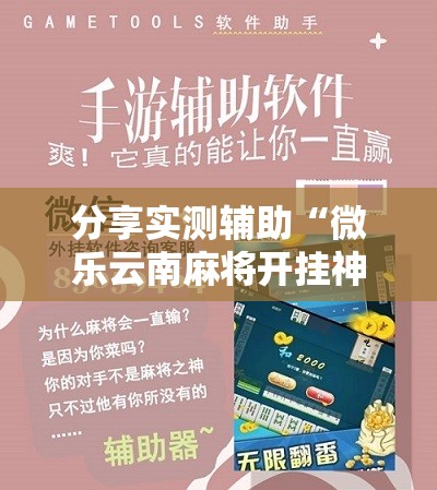 分享实测辅助“微乐云南麻将开挂神器”原来可以开挂