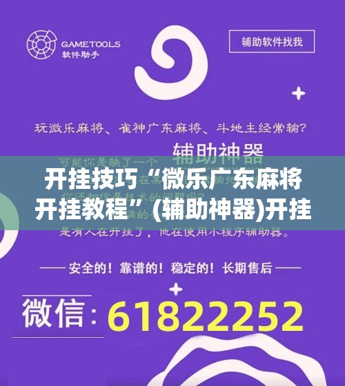 开挂技巧“微乐广东麻将开挂教程”(辅助神器)开挂详细教程