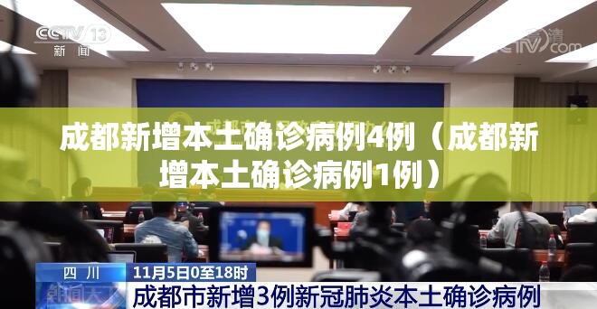 成都新增本土确诊病例4例(成都新增本土确诊病例1例) 成都新增本土确诊病例4例(成都新增本土确诊病例1例)