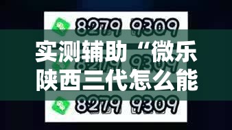 实测辅助“微乐陕西三代怎么能赢”2026开挂教程步骤