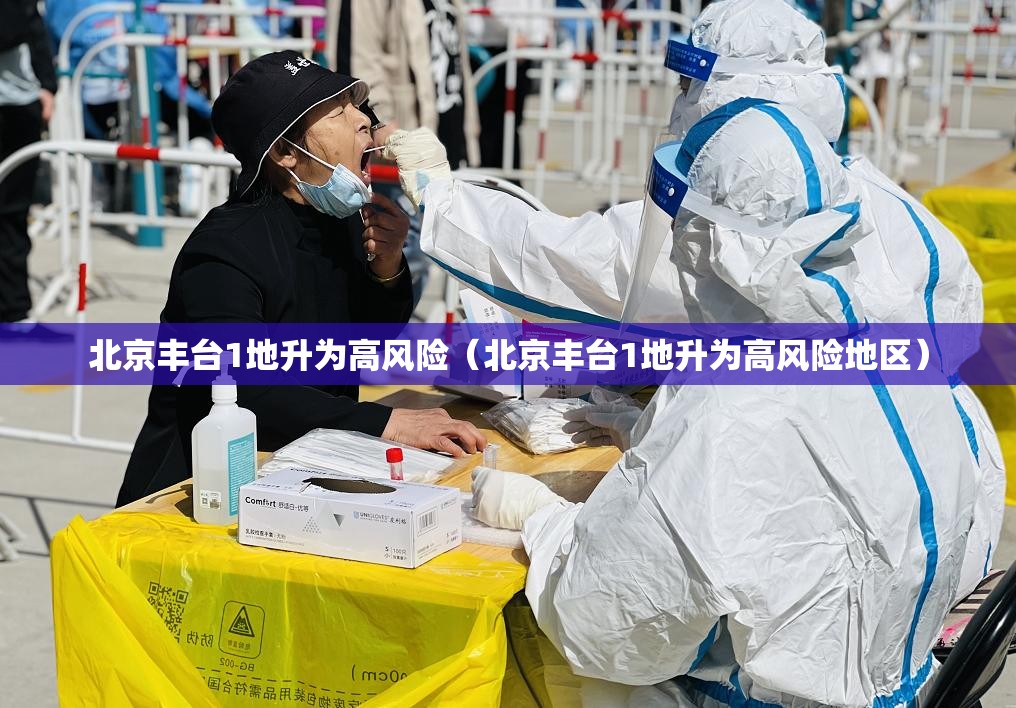 北京丰台1地升为高风险(北京丰台1地升为高风险地区) 北京丰台1地升为高风险(北京丰台1地升为高风险地区)