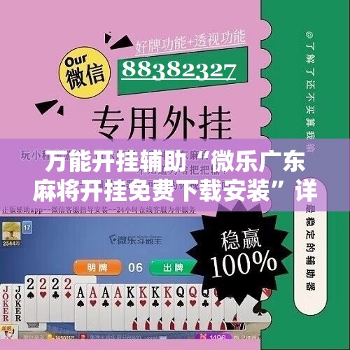 万能开挂辅助“微乐广东麻将开挂免费下载安装”详细开挂教程