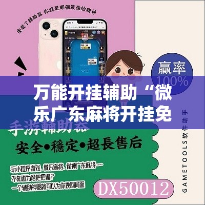 万能开挂辅助“微乐广东麻将开挂免费下载安装	”详细开挂教程