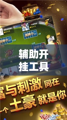 辅助开挂工具“微乐山西麻将万能开挂器通用版”2026开挂教程步骤