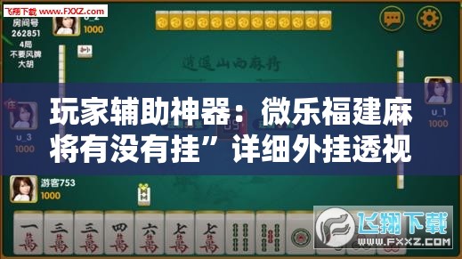 玩家辅助神器：微乐福建麻将有没有挂”详细外挂透视辅助软件教程