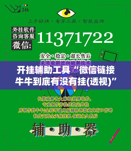 开挂辅助工具“微信链接牛牛到底有没有挂(透视)”开挂辅助脚本+详细开挂安装教程