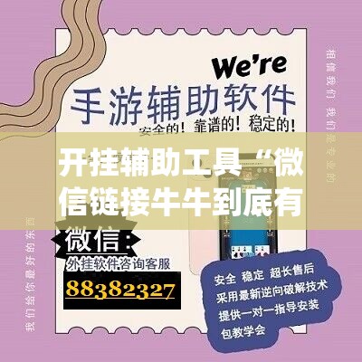 开挂辅助工具“微信链接牛牛到底有没有挂(透视)”开挂辅助脚本+详细开挂安装教程