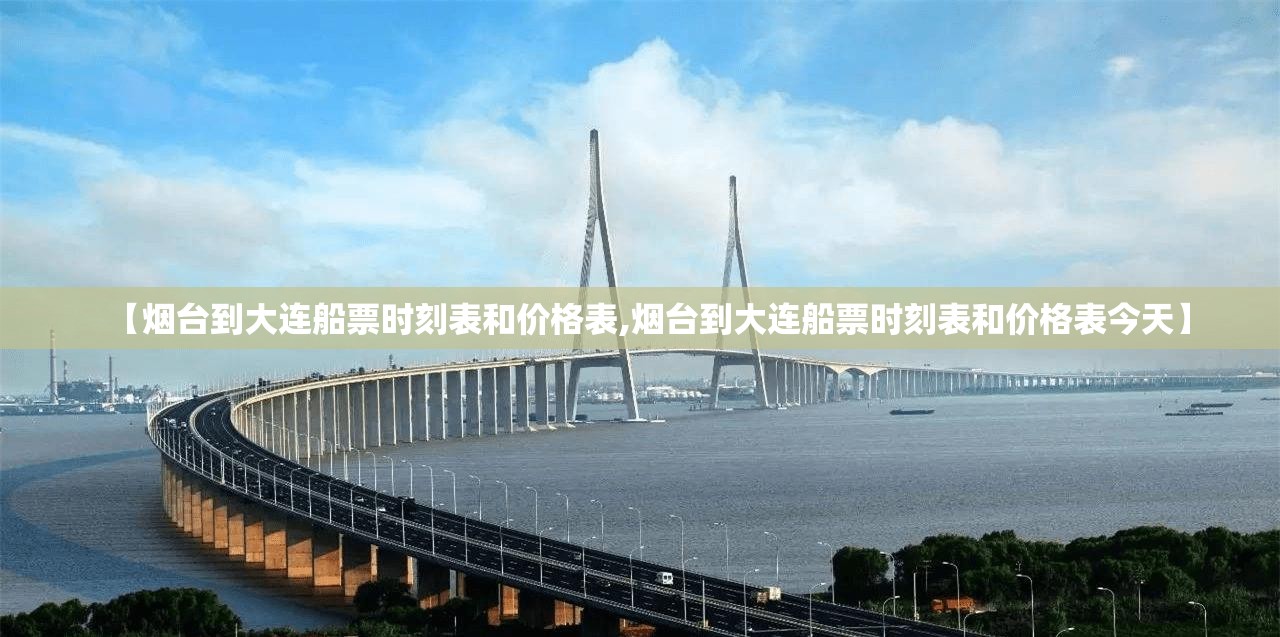 【烟台到大连船票时刻表和价格表,烟台到大连船票时刻表和价格表今天】 【烟台到大连船票时刻表和价格表,烟台到大连船票时刻表和价格表今天】