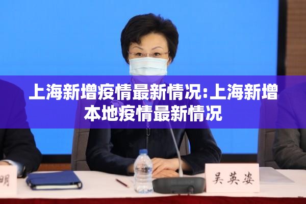 上海新增疫情最新情况:上海新增本地疫情最新情况 上海新增疫情最新情况:上海新增本地疫情最新情况