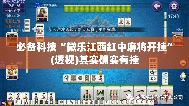 必备科技“微乐江西红中麻将开挂”(透视)其实确实有挂