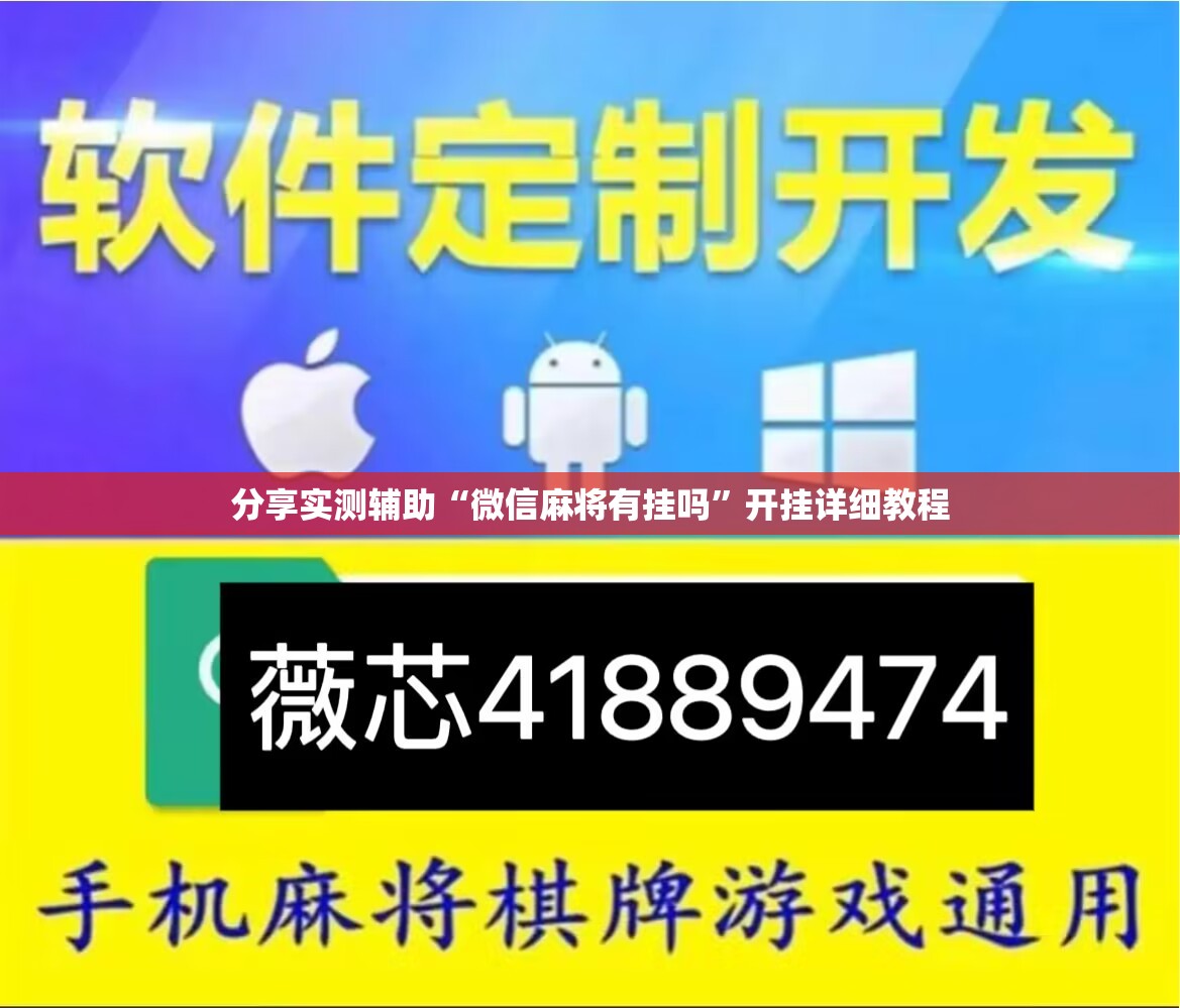 分享实测辅助“微信麻将有挂吗”开挂详细教程