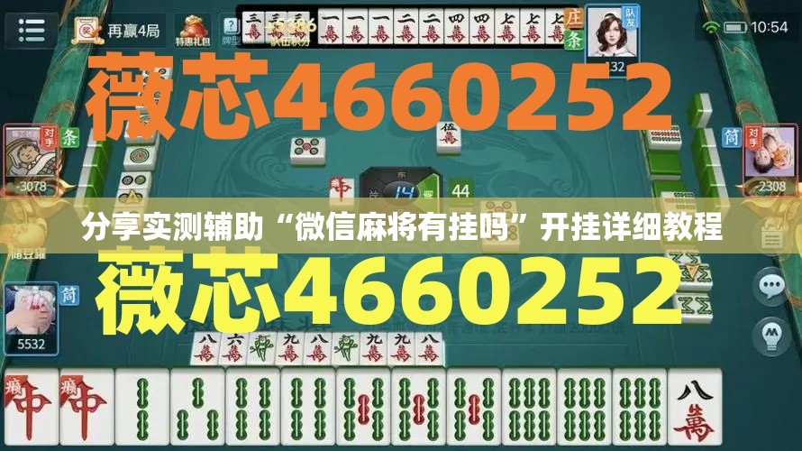 分享实测辅助“微信麻将有挂吗”开挂详细教程