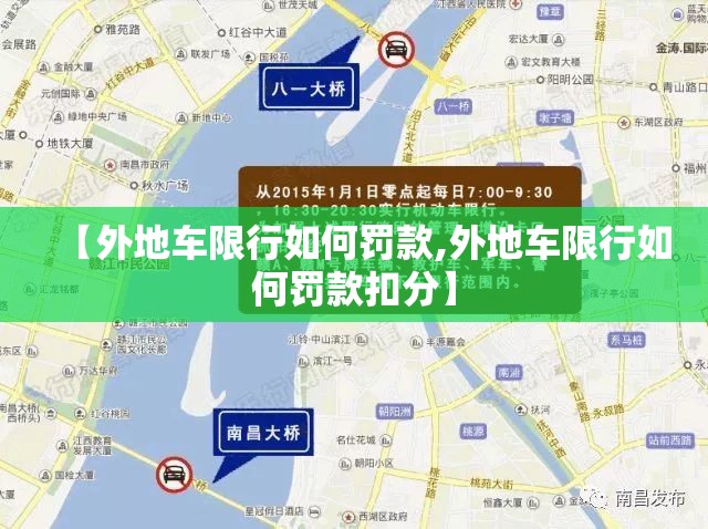 【外地车限行如何罚款,外地车限行如何罚款扣分】 【外地车限行如何罚款,外地车限行如何罚款扣分】