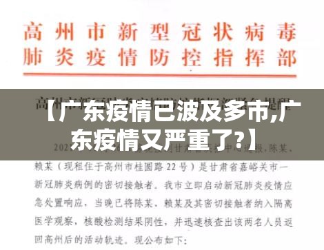 【广东疫情已波及多市,广东疫情又严重了?】 【广东疫情已波及多市,广东疫情又严重了?】