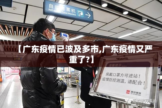 【广东疫情已波及多市,广东疫情又严重了?】 【广东疫情已波及多市,广东疫情又严重了?】