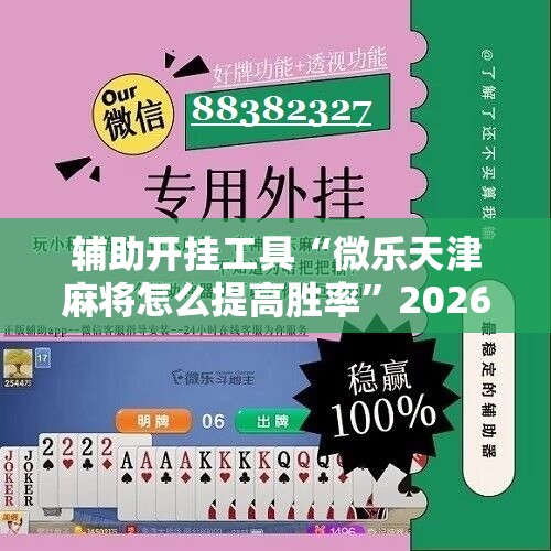 辅助开挂工具“微乐天津麻将怎么提高胜率	”2026开挂教程步骤
