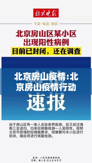 北京房山疫情:北京房山疫情行动轨迹 北京房山疫情:北京房山疫情行动轨迹
