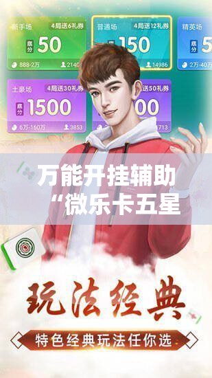 万能开挂辅助“微乐卡五星有没有开挂神器	”其实确实有挂