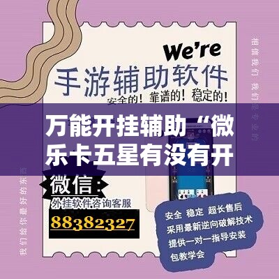 万能开挂辅助“微乐卡五星有没有开挂神器”其实确实有挂