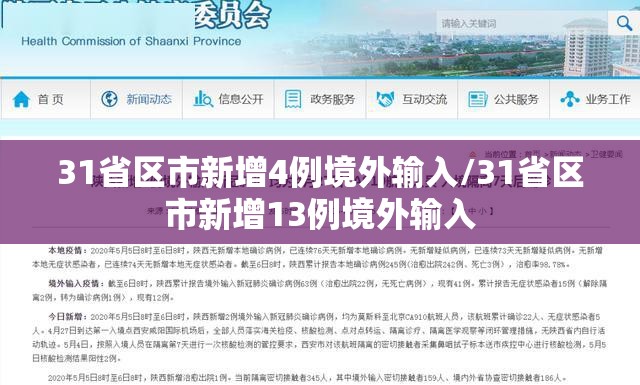 31省区市新增4例境外输入/31省区市新增13例境外输入 31省区市新增4例境外输入/31省区市新增13例境外输入