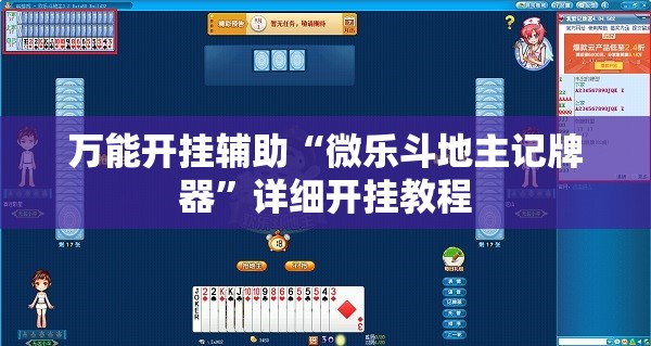 万能开挂辅助“微乐斗地主记牌器”详细开挂教程