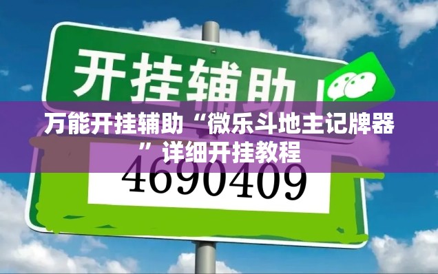 万能开挂辅助“微乐斗地主记牌器	”详细开挂教程