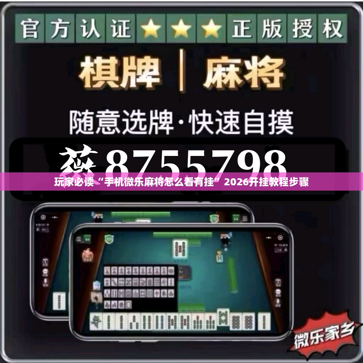玩家必读“手机微乐麻将怎么看有挂	”2026开挂教程步骤