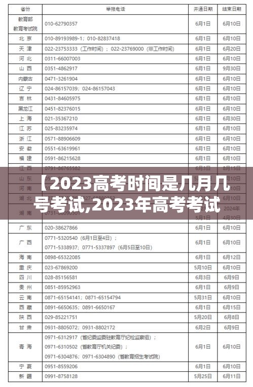 【2023高考时间是几月几号考试,2023年高考考试时间】 【2023高考时间是几月几号考试,2023年高考考试时间】