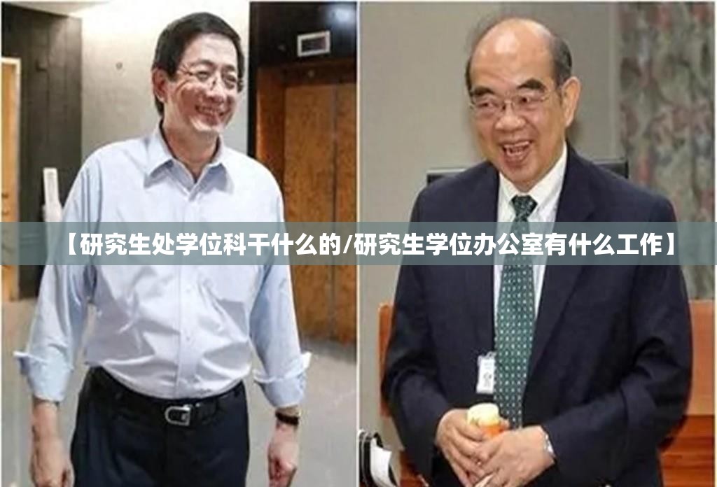 【研究生处学位科干什么的/研究生学位办公室有什么工作】