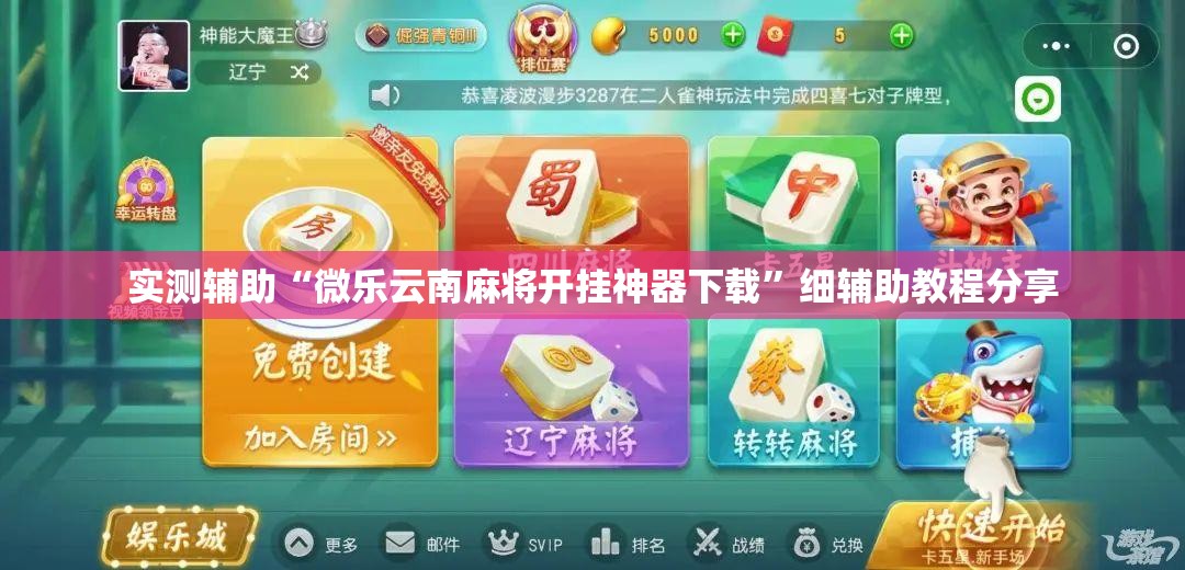实测辅助“微乐云南麻将开挂神器下载”细辅助教程分享