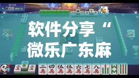 软件分享“微乐广东麻将怎么提高胜率	”详细外挂透视辅助软件教程