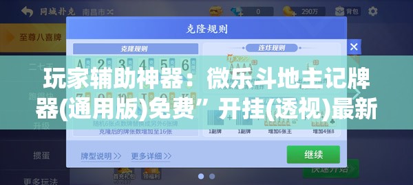 玩家辅助神器：微乐斗地主记牌器(通用版)免费”开挂(透视)最新辅助详细