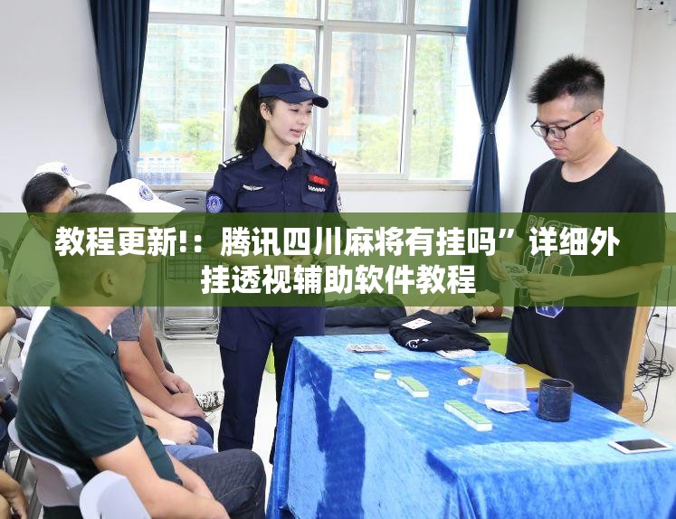 教程更新!：腾讯四川麻将有挂吗”详细外挂透视辅助软件教程